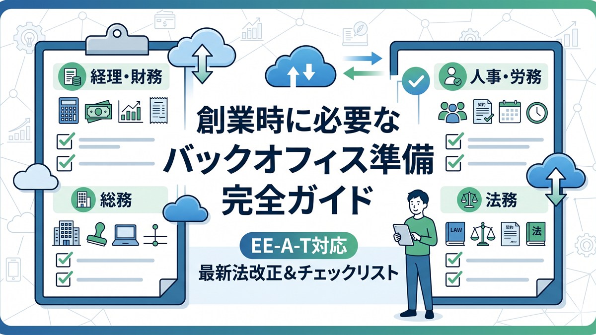 創業時に必要なバックオフィス準備の全体像